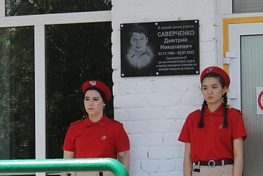 Мемориальная доска открыта в память участнику СВО